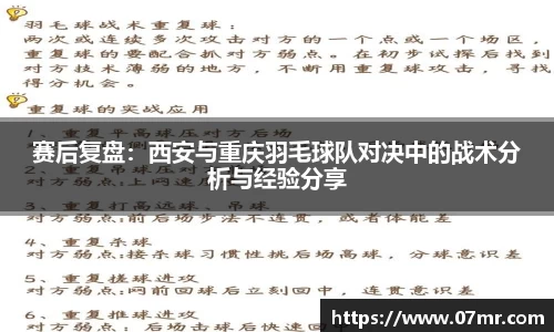 赛后复盘：西安与重庆羽毛球队对决中的战术分析与经验分享