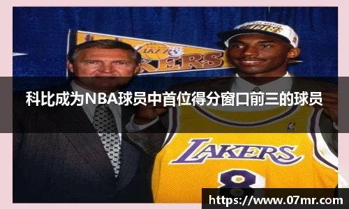 科比成为NBA球员中首位得分窗口前三的球员