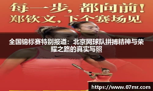 全国锦标赛特别报道：北京网球队拼搏精神与荣耀之路的真实写照